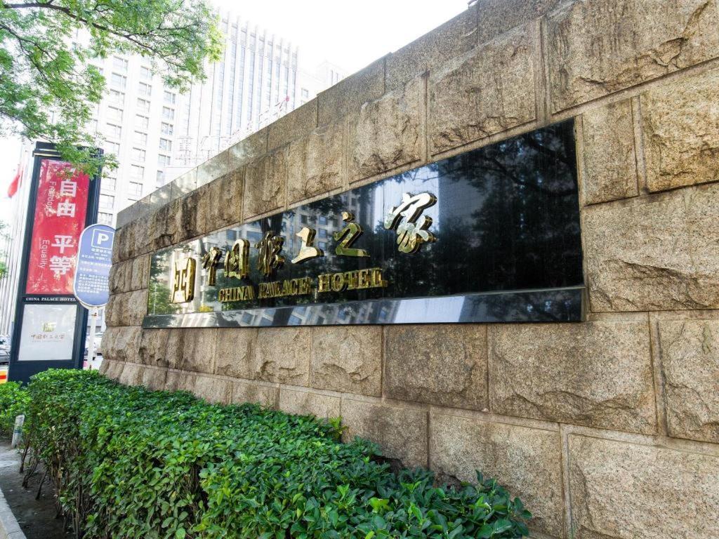 China Palace Hotel Bắc Kinh Ngoại thất bức ảnh