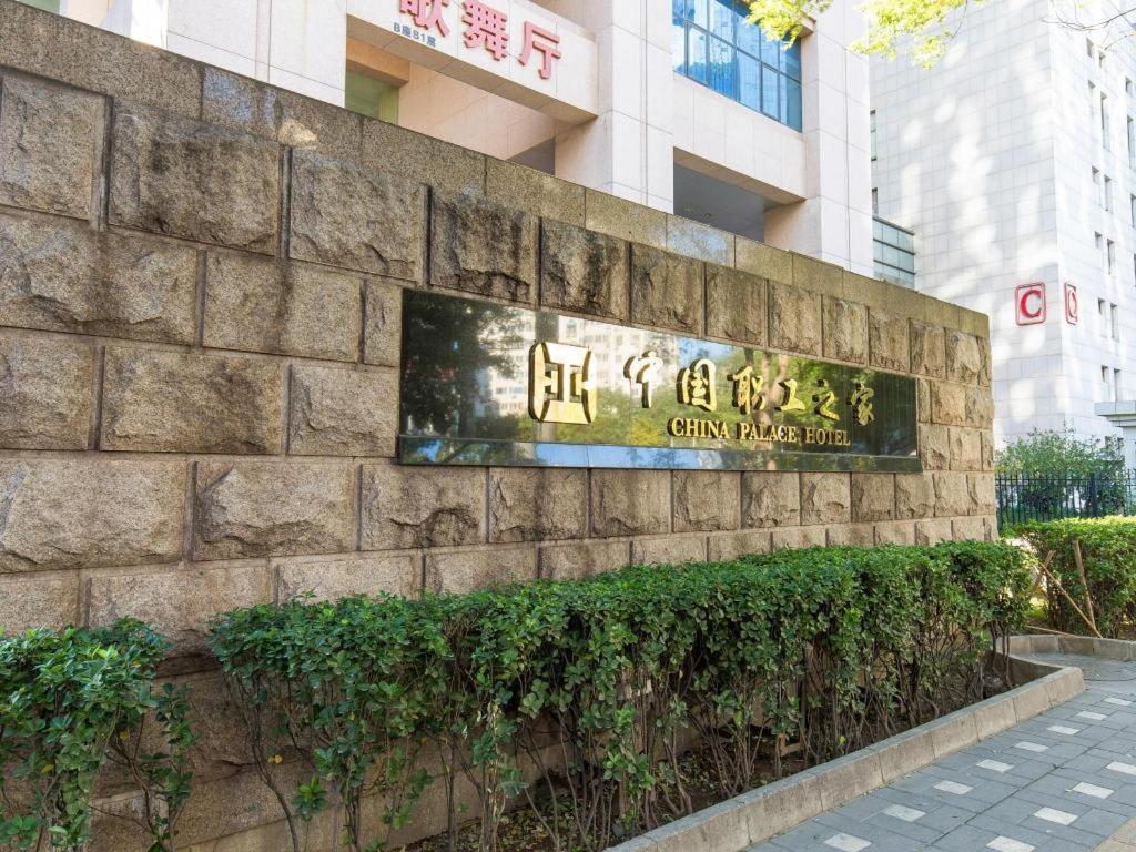 China Palace Hotel Bắc Kinh Ngoại thất bức ảnh