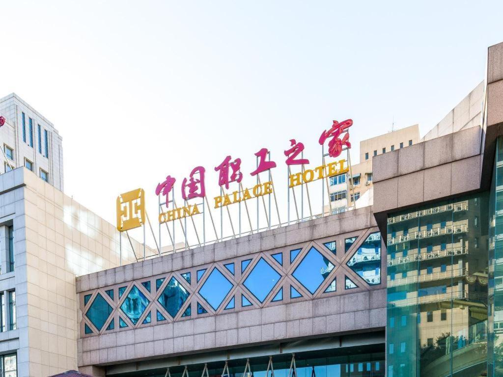 China Palace Hotel Bắc Kinh Ngoại thất bức ảnh